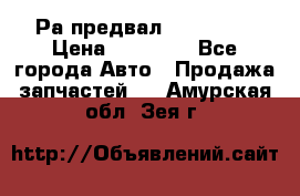 Раcпредвал 6 L. isLe › Цена ­ 10 000 - Все города Авто » Продажа запчастей   . Амурская обл.,Зея г.